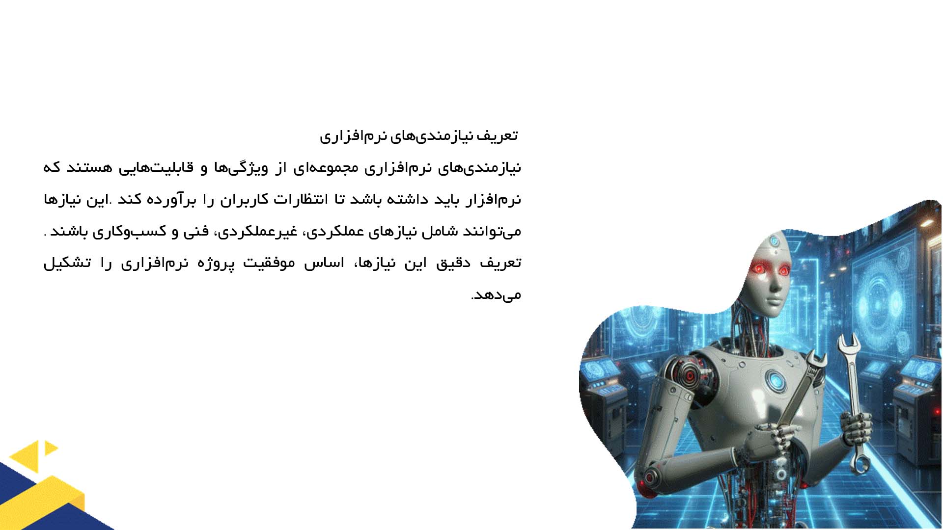 پاورپوینت در مورد تحلیل نیازمندی‌های نرم‌افزاری